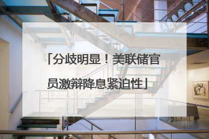分歧明显！美联储官员激辩降息紧迫性