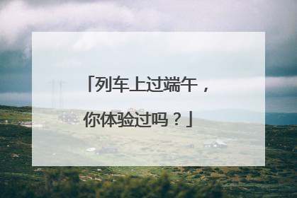 列车上过端午，你体验过吗？