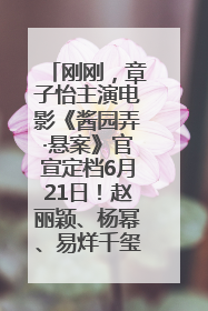 刚刚，章子怡主演电影《酱园弄·悬案》官宣定档6月21日！赵丽颖、杨幂、易烊千玺等角色海报曝光