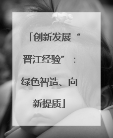 创新发展“晋江经验”：绿色智造、向新提质