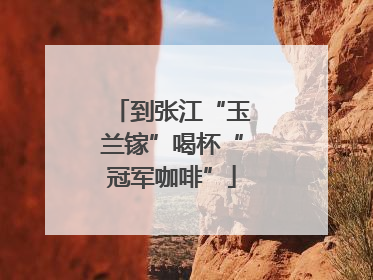 到张江“玉兰镓”喝杯“冠军咖啡”