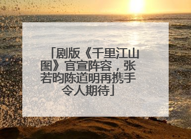 剧版《千里江山图》官宣阵容，张若昀陈道明再携手令人期待