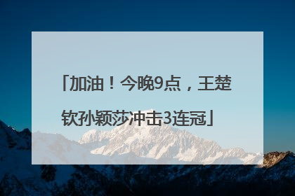 加油！今晚9点，王楚钦孙颖莎冲击3连冠