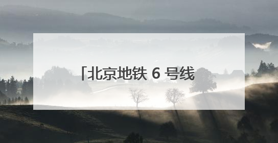 北京地铁 6 号线 “劳模号” 专列启程！全景展现劳模故事，匠心护航贯通京城~