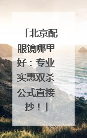 北京配眼镜哪里好：专业实惠双杀公式直接抄！