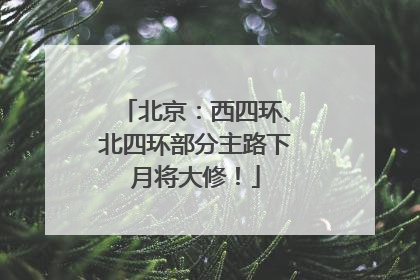 北京：西四环、北四环部分主路下月将大修！