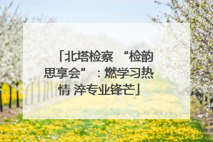 北塔检察 “检韵思享会”：燃学习热情 淬专业锋芒
