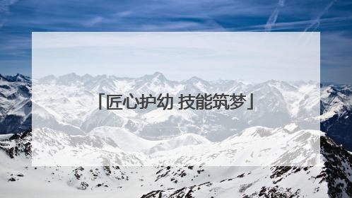 匠心护幼 技能筑梦