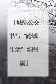 城际公交书写“跨城生活”新图景