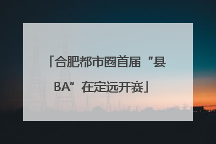 合肥都市圈首届“县BA”在定远开赛