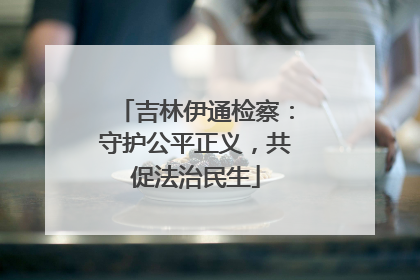 吉林伊通检察：守护公平正义，共促法治民生