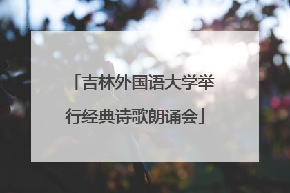 吉林外国语大学举行经典诗歌朗诵会