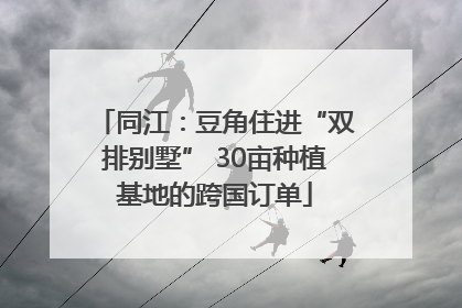 同江：豆角住进“双排别墅” 30亩种植基地的跨国订单