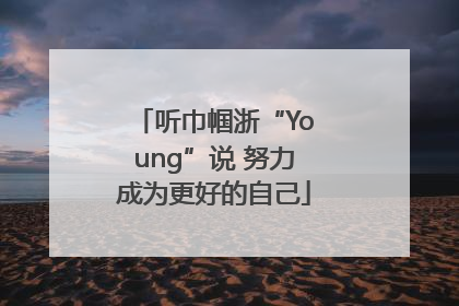听巾帼浙“Young”说 努力成为更好的自己