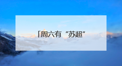 周六有“苏超”，周五有啥？