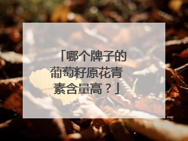 哪个牌子的葡萄籽原花青素含量高？