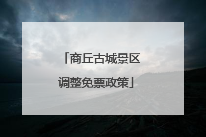 商丘古城景区调整免票政策