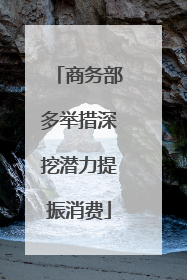 商务部多举措深挖潜力提振消费