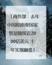 商务部：去年中国和南亚国家贸易额接近2000亿美元 十年实现翻番