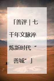 善评｜七千年文脉淬炼新时代“善城”
