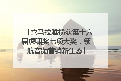 喜马拉雅揽获第十六届虎啸奖七项大奖，领航音频营销新生态