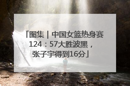 图集｜中国女篮热身赛124：57大胜波黑，张子宇得到16分