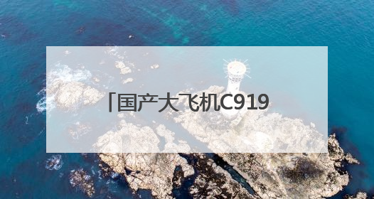 国产大飞机C919新增广州⇌太原航线