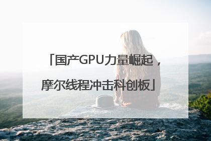 国产GPU力量崛起，摩尔线程冲击科创板