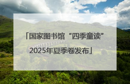 国家图书馆“四季童读”2025年夏季卷发布