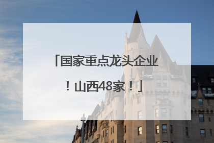 国家重点龙头企业！山西48家！