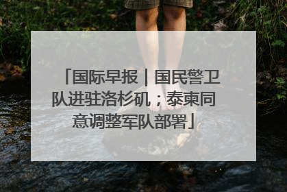 国际早报｜国民警卫队进驻洛杉矶；泰柬同意调整军队部署