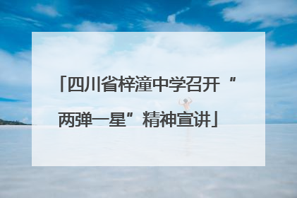 四川省梓潼中学召开“两弹一星”精神宣讲