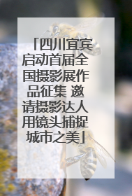 四川宜宾启动首届全国摄影展作品征集 邀请摄影达人用镜头捕捉城市之美