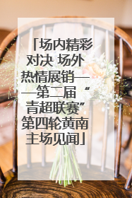 场内精彩对决 场外热情展销——第二届“青超联赛”第四轮黄南主场见闻