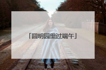 圆明园里过端午