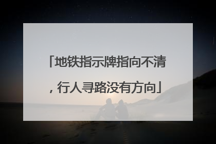 地铁指示牌指向不清，行人寻路没有方向