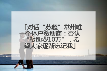 对话“苏超”常州唯一个体户赞助商：否认“赞助费10万”，希望大家逐渐忘记我