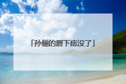 孙俪的唇下痣没了