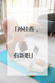 孙桂香，有新职