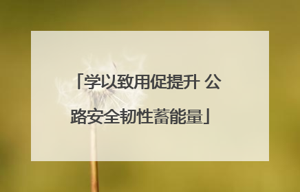 学以致用促提升 公路安全韧性蓄能量