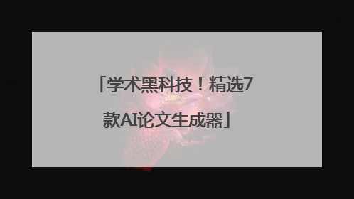 学术黑科技！精选7款AI论文生成器
