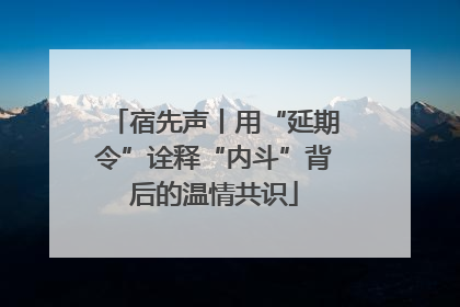 宿先声丨用“延期令”诠释“内斗”背后的温情共识