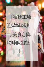 宿迁主场迎盐城对决，美食方阵助球队出征
