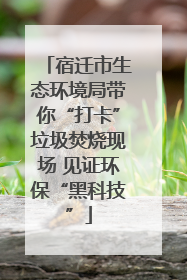 宿迁市生态环境局带你“打卡”垃圾焚烧现场 见证环保“黑科技”