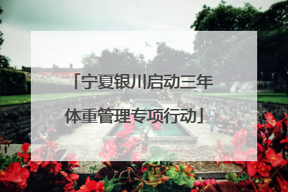 宁夏银川启动三年体重管理专项行动