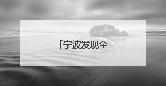 宁波发现全新水母物种