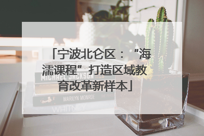 宁波北仑区：“海濡课程”打造区域教育改革新样本
