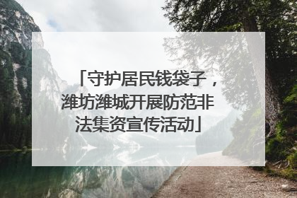 守护居民钱袋子，潍坊潍城开展防范非法集资宣传活动