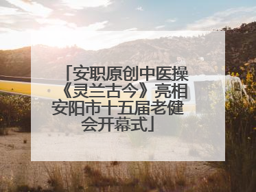 安职原创中医操《灵兰古今》亮相安阳市十五届老健会开幕式