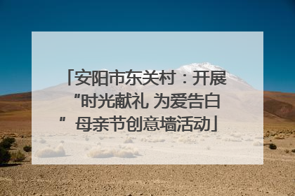安阳市东关村：开展“时光献礼 为爱告白”母亲节创意墙活动